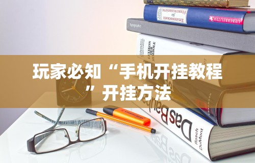 玩家必知“手机开挂教程”开挂方法
