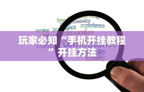 玩家必知“手机开挂教程”开挂方法