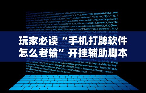 玩家必读“手机打牌软件怎么老输”开挂辅助脚本+详细开挂安装教程