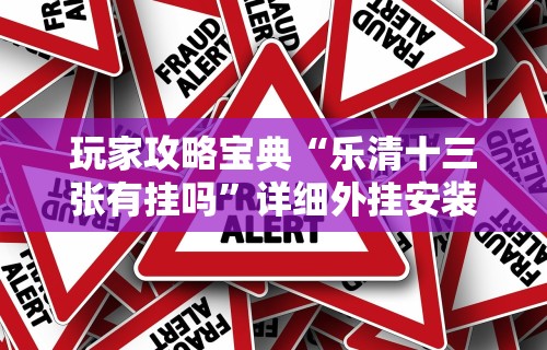 玩家攻略宝典“乐清十三张有挂吗”详细外挂安装步骤