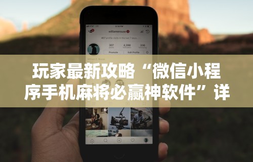 玩家最新攻略“微信小程序手机麻将必赢神软件”详细分享装挂步骤教程