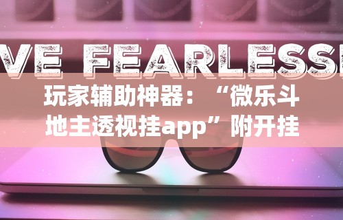 玩家辅助神器：“微乐斗地主透视挂app”附开挂脚本详细步骤