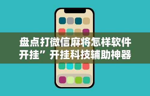 盘点打微信麻将怎样软件开挂”开挂科技辅助神器手机
