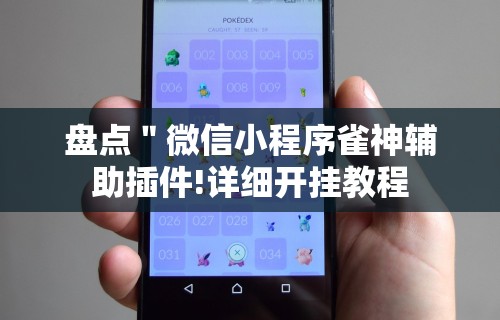 盘点＂微信小程序雀神辅助插件!详细开挂教程