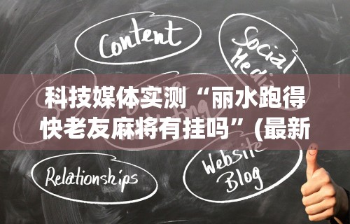科技媒体实测“丽水跑得快老友麻将有挂吗”(最新透视辅助上线)