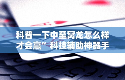 科普一下中至窝龙怎么样才会赢”科技辅助神器手机版教程