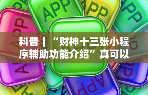 科普｜“财神十三张小程序辅助功能介绍”真可以装挂