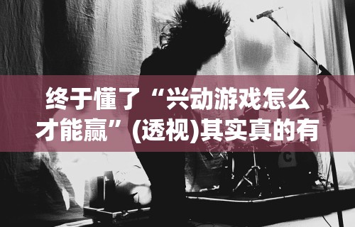 终于懂了“兴动游戏怎么才能赢”(透视)其实真的有挂