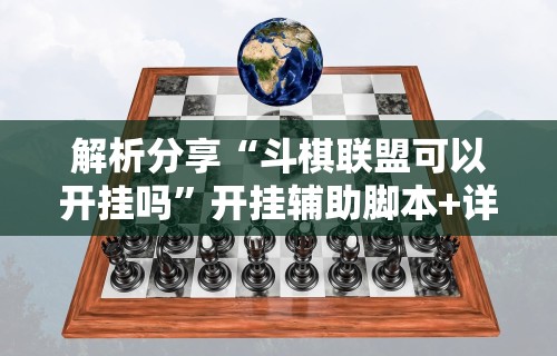 解析分享“斗棋联盟可以开挂吗”开挂辅助脚本+详细开挂