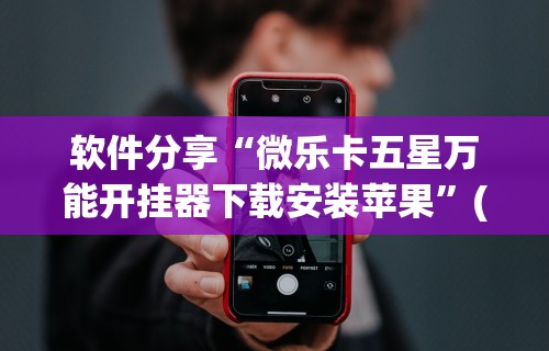 软件分享“微乐卡五星万能开挂器下载安装苹果”(原来确实是有挂)