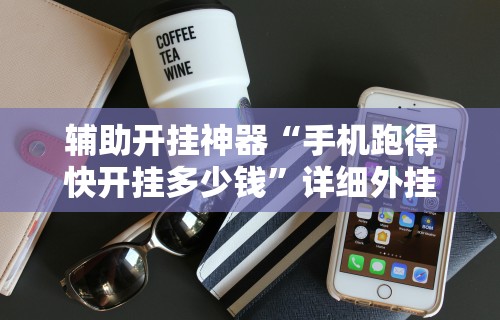 辅助开挂神器“手机跑得快开挂多少钱”详细外挂透视辅助软件教程