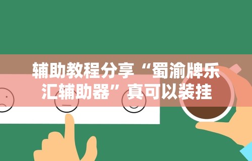 辅助教程分享“蜀渝牌乐汇辅助器”真可以装挂
