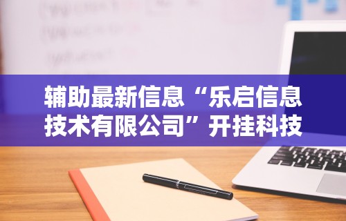辅助最新信息“乐启信息技术有限公司”开挂科技辅助神器手机