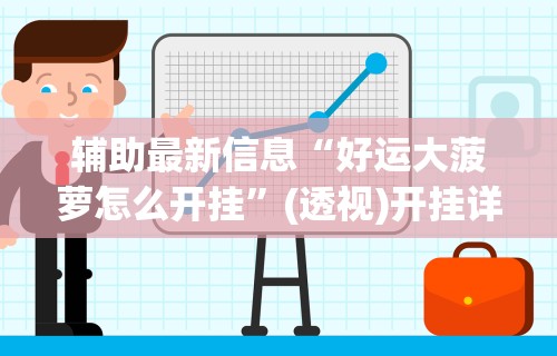 辅助最新信息“好运大菠萝怎么开挂”(透视)开挂详细教程