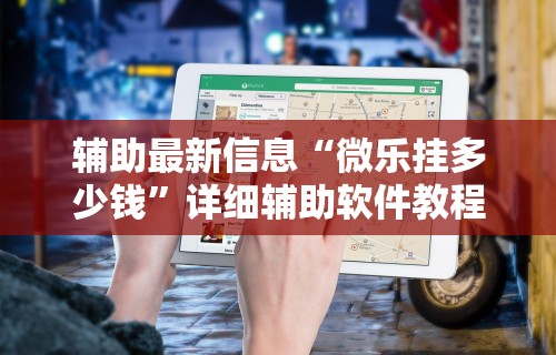 辅助最新信息“微乐跑得快挂开挂教程”分享用挂教程