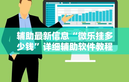 辅助最新信息“微乐跑得快挂开挂教程”分享用挂教程