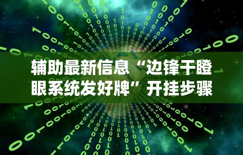 辅助最新信息“边锋干瞪眼系统发好牌”开挂步骤方法