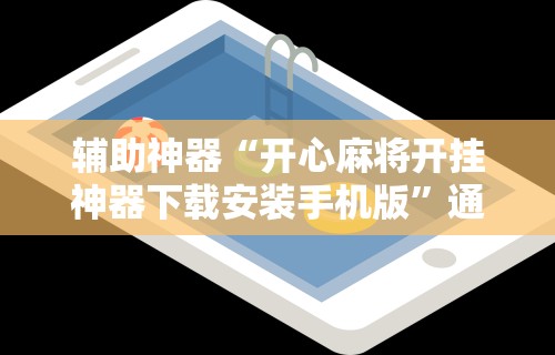 辅助神器“开心麻将开挂神器下载安装手机版”通用版下载教程!