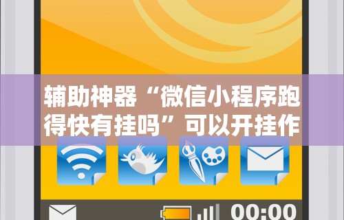 辅助神器“微信小程序跑得快有挂吗”可以开挂作弊