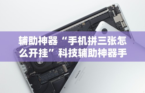 辅助神器“手机拼三张怎么开挂	”科技辅助神器手机