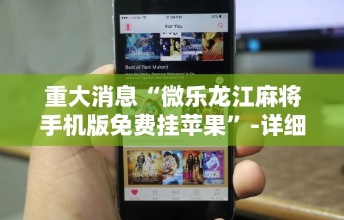 重大消息“微乐龙江麻将手机版免费挂苹果	”-详细教程