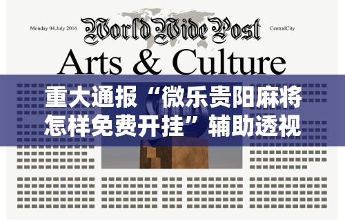 重大通报“微乐贵阳麻将怎样免费开挂	”辅助透视教程