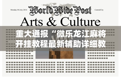 重大通报“微乐龙江麻将开挂教程最新辅助详细教程 重大通报“微乐龙江麻将开挂教程最新辅助详细教程