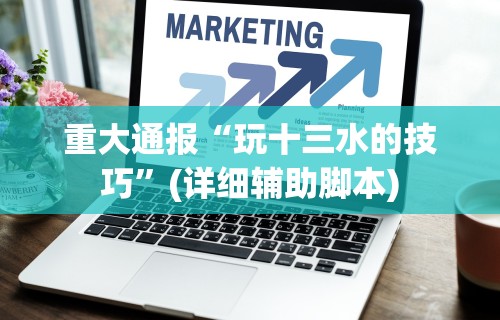 重大通报“玩十三水的技巧	”(详细辅助脚本)