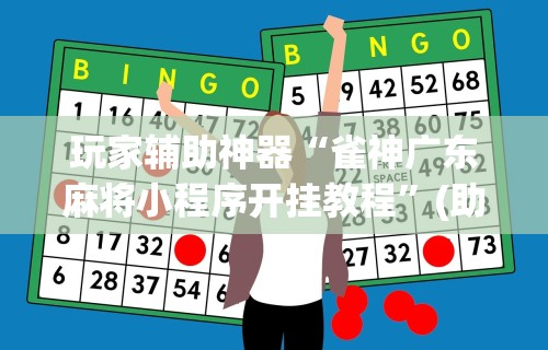 玩家辅助神器“雀神广东麻将小程序开挂教程”(助赢详细开挂教程)