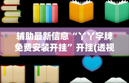 辅助最新信息“丫丫字牌免费安装开挂	”开挂(透视)辅助教程