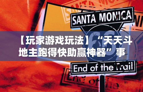 【玩家游戏玩法】“天天斗地主跑得快助赢神器	”事实上确实有挂