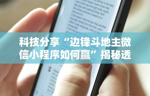 科技分享“边锋斗地主微信小程序如何赢”揭秘透视辅助万能挂
