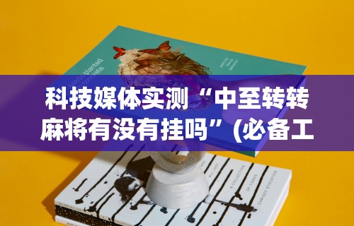 科技媒体实测“中至转转麻将有没有挂吗”(必备工具)辅助教学
