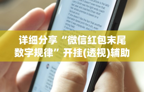 详细分享“微信红包末尾数字规律”开挂(透视)辅助教程