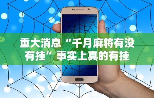 重大消息“千月麻将有没有挂”事实上真的有挂