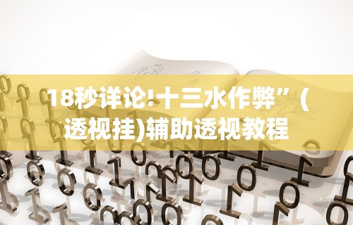 18秒详论!十三水作弊”(透视挂)辅助透视教程