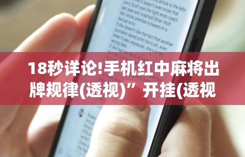 18秒详论!手机红中麻将出牌规律(透视)	”开挂(透视)辅助教程