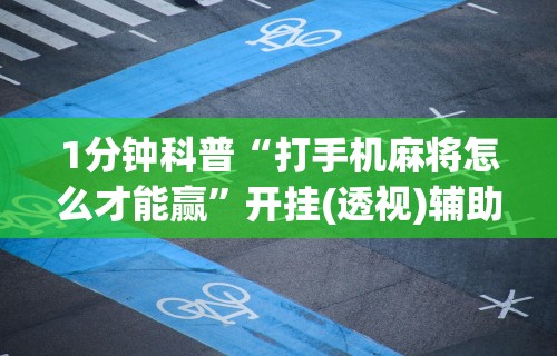 1分钟科普“打手机麻将怎么才能赢”开挂(透视)辅助教程