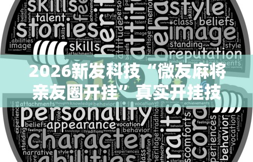 2026新发科技“微友麻将亲友圈开挂	”真实开挂技巧分享