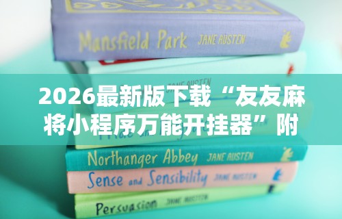 2026最新版下载“友友麻将小程序万能开挂器	”附开挂脚本详细步骤
