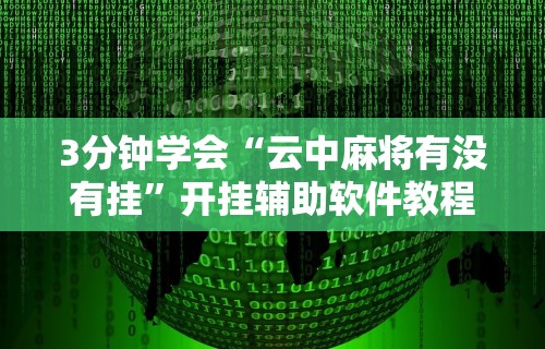 3分钟学会“云中麻将有没有挂”开挂辅助软件教程