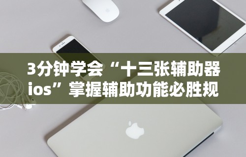 3分钟学会“十三张辅助器ios	”掌握辅助功能必胜规则