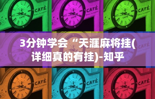 3分钟学会“天涯麻将挂(详细真的有挂)-知乎 3分钟学会“天涯麻将挂(详细真的有挂)-知乎