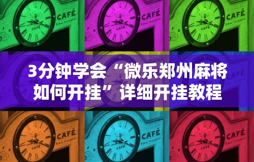 3分钟学会“微乐郑州麻将如何开挂	”详细开挂教程