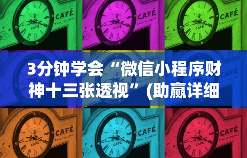 3分钟学会“微信小程序财神十三张透视	”(助赢详细开挂教程)