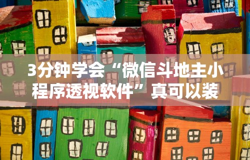 3分钟学会“微信麻将 开挂	”辅助透视教程