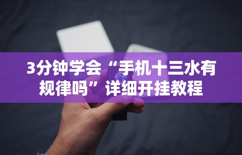 3分钟学会“手机十三水有规律吗	”详细开挂教程