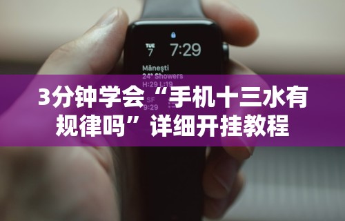 3分钟学会“手机十三水有规律吗”详细开挂教程