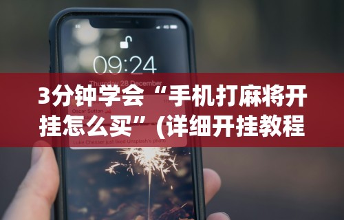3分钟学会“手机打麻将开挂怎么买	”(详细开挂教程)
