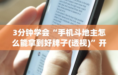 3分钟学会“手机斗地主怎么能拿到好牌子(透视)”开挂(透视)辅助教程